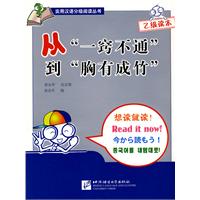 从“一窍不通”到“胸有成竹”:乙级读本