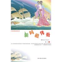 新妈祖传奇