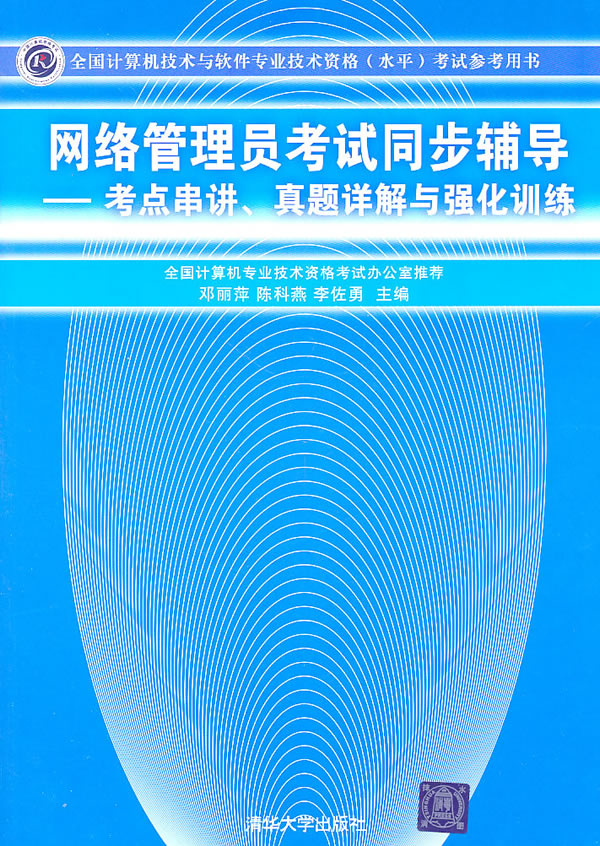 网络管理员考试同步辅导——考点串讲 真题详解与强化训练