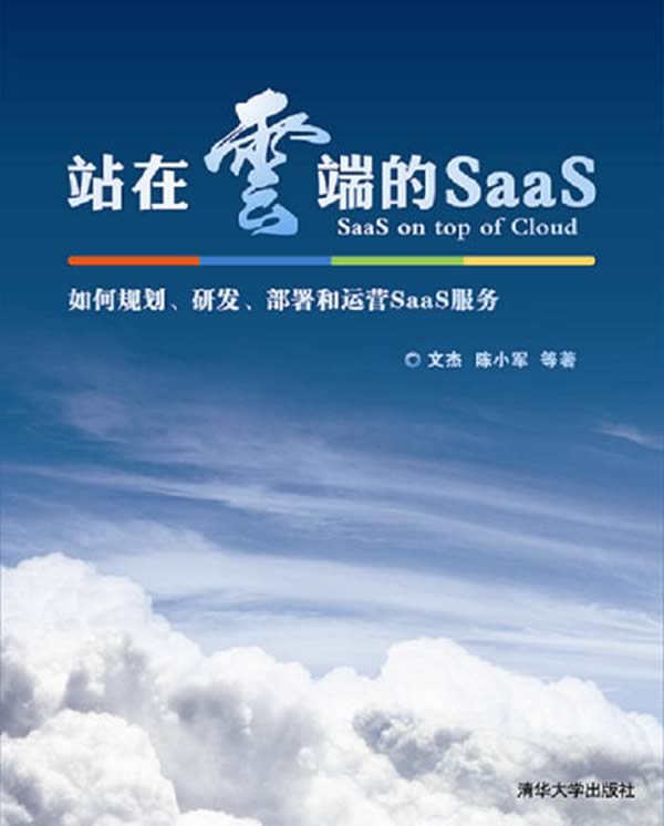 站在云端的SaaS——如何规划、研发、部署和运营SaaS服务