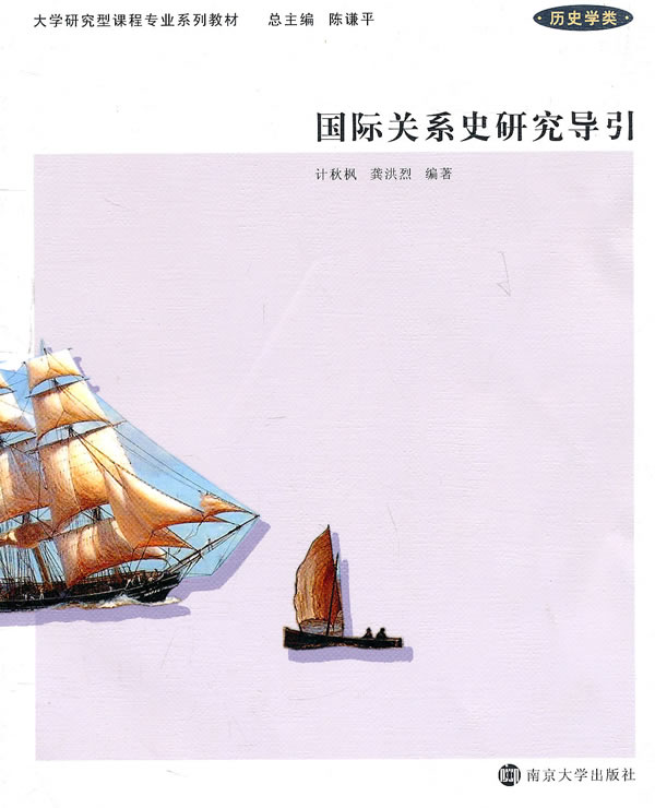 国际关系史研究导引