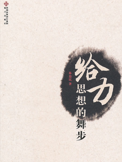 给力:思想的舞步