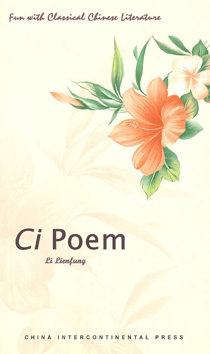 中国古典文学趣谈:词:Ci poem