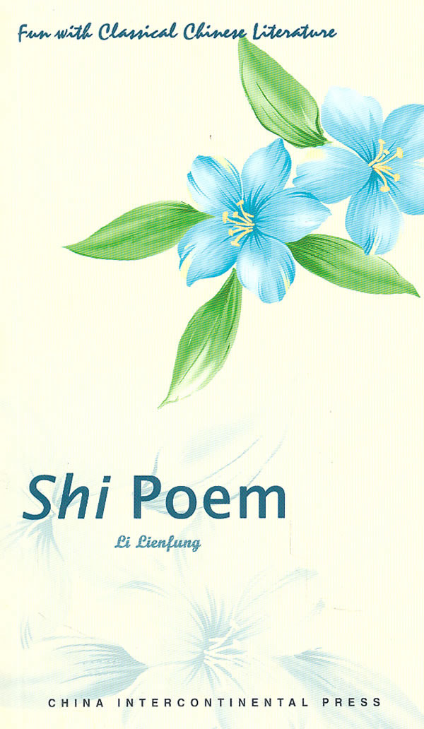 中国古典文学趣谈:诗:Shi poem