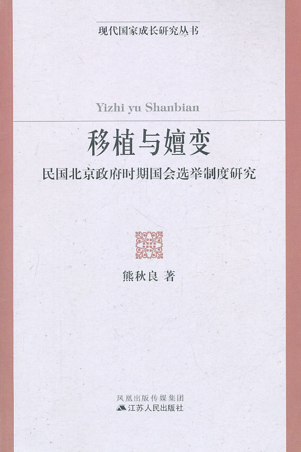 移植与嬗变-民国北京政府时期国会选举制度研究