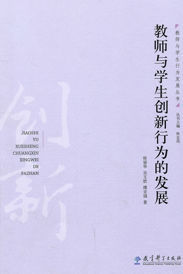 教师与学生创新行为的发展