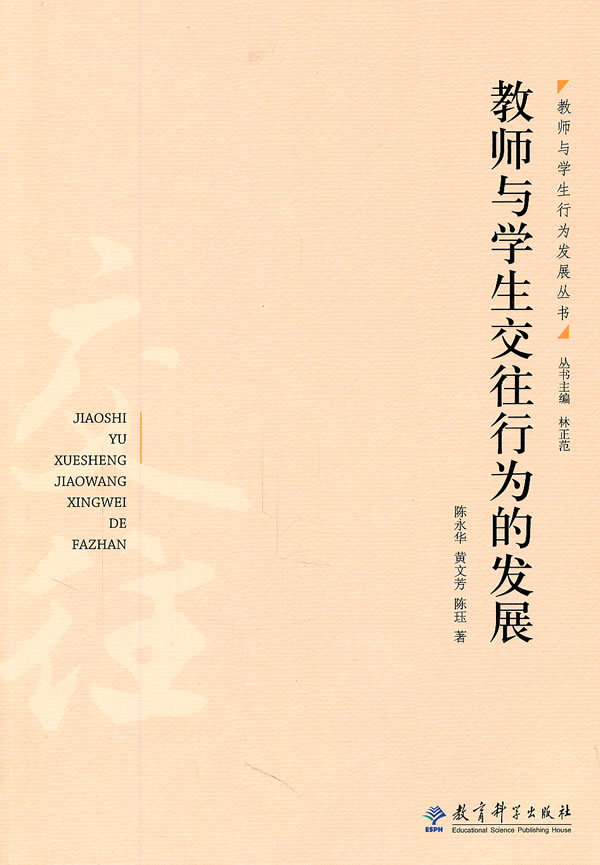 教师与学生交往行为的发展