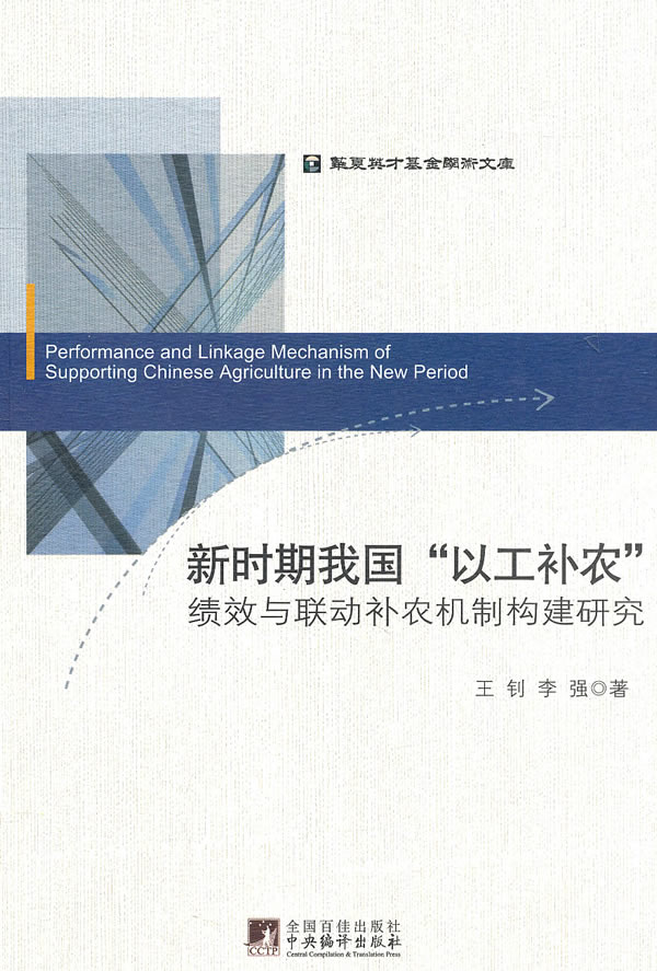 新时期我国以工补农绩效与联动补农机制构建研究