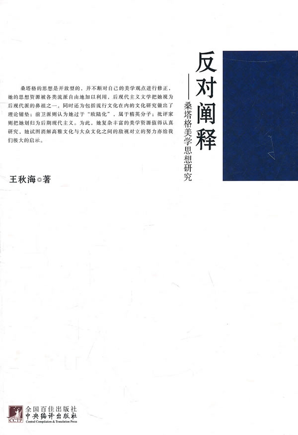 反对阐释-桑塔格美学思想研究