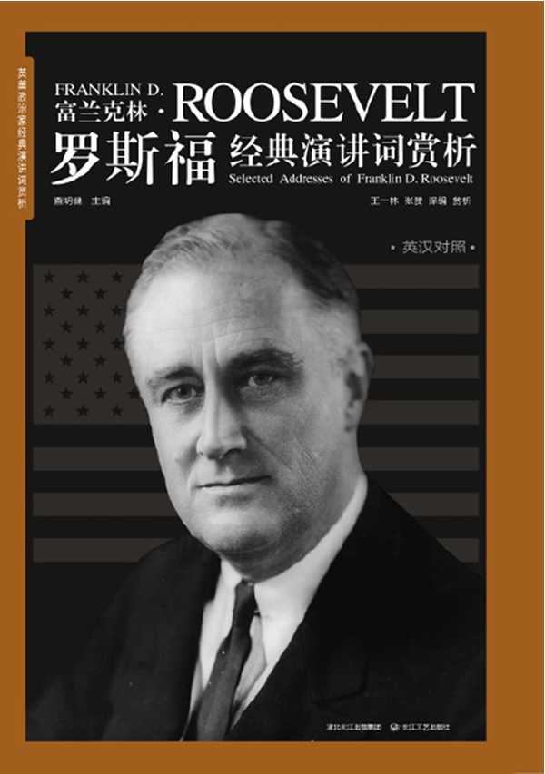 英美政治家经典演讲词赏析-富兰克林·罗斯福经典演讲词赏析(英汉对照)