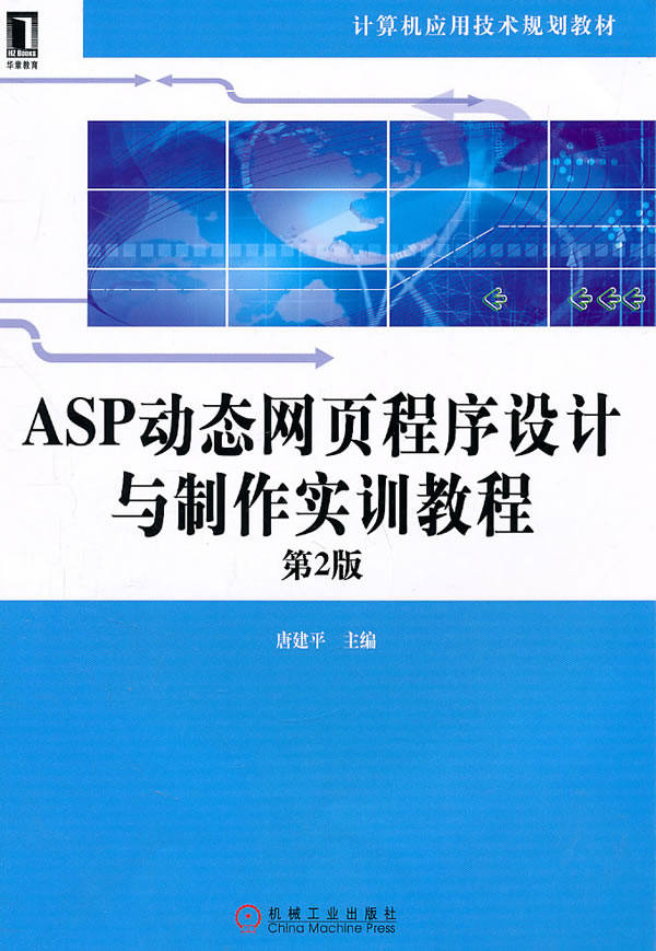 ASP动态网页程序设计与制作实训教程-第2版