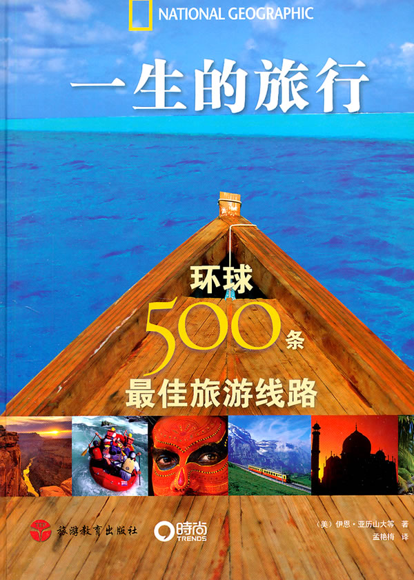 一生的旅行-环球500条最佳旅游线路