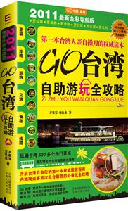 Go台湾自助游玩全攻略(2011最新全彩导航版)