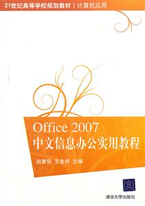 Office2007中文信息辦公實用教程