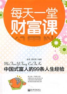 每天一堂财富课-中国式富人的99条人生经验
