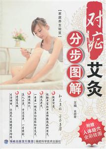 对症艾灸分步图解-附赠人体经穴全彩挂图