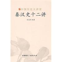 秦汉史十二讲-中国历史大讲堂