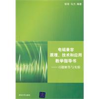 电磁兼容原理、技术和应用教学指导书—习题解答与实验
