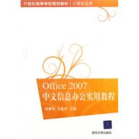 Office2007中文信息办公实用教程