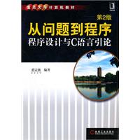 从问题到程序——程序设计与C语言引论 等2版