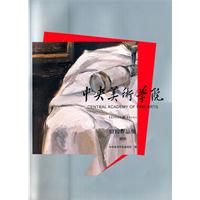 中央美术学院留校作品集:静物