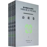 新中国成立60周年少数民族文学作品选:诗歌卷