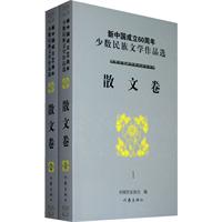 新中国成立60周年少数民族文学作品选:散文卷