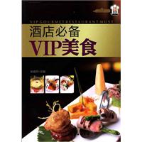酒店必备VIP美食
