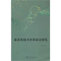 复杂系统与世界政治研究
