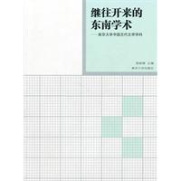 继往开来的东南学术:南京大学中国古代文学学科
