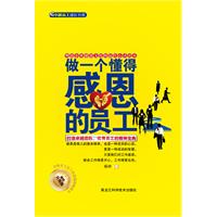 做一个懂得感恩的员工:精装升级版