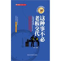 这种事不必老板交代:精装升级版