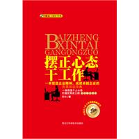 摆正心态干工作:精装升级版