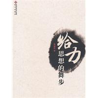 给力:思想的舞步