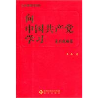 向中国共产党学习:复兴战略篇