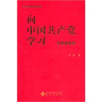 向中国共产党学习:逆境谋略篇