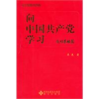 向中国共产党学习:成功策略篇