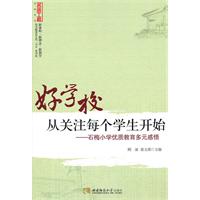 好学校,从关注每个学生开始:石梅小学优质教育多元感悟