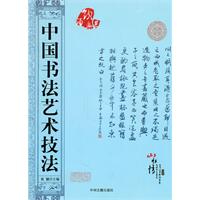 中国书法艺术技法
