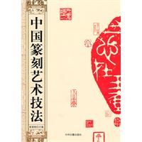 中国篆刻艺术技法