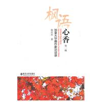 枫语心香-加拿大华裔作家访谈录-第一辑