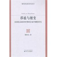 移植与嬗变-民国北京政府时期国会选举制度研究