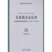 夭折的合法反对-民初政党政治研究-(1912-1913)