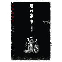 清代卷-历代寓言