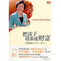 把孩子培养成财富-精华版