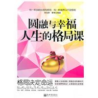 圆融与幸福人生的格局课-格局决定命运