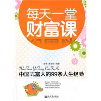 每天一堂财富课-中国式富人的99条人生经验