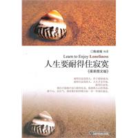 人生要耐得住寂寞-最新图文版