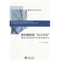新时期我国以工补农绩效与联动补农机制构建研究