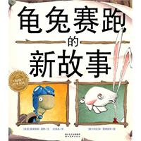 龟兔赛跑的新故事